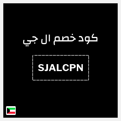 كوبون خصم ال جي (SJALCPN) عروض ال جي 2025