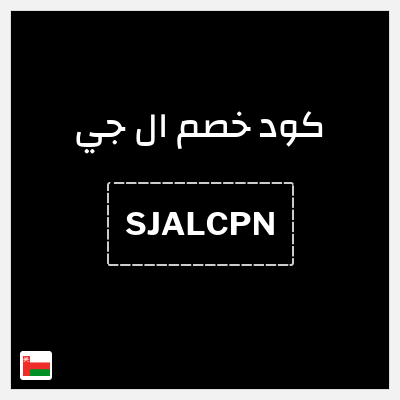 كوبون خصم ال جي (SJALCPN) عروض ال جي 2026