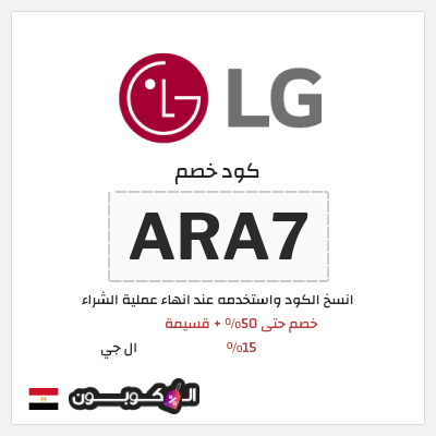 كوبون خصم ال جي (ARA7) عروض ال جي 2026