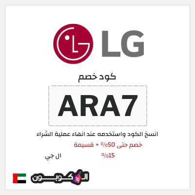 كوبون خصم ال جي (ARA7) عروض ال جي 2026