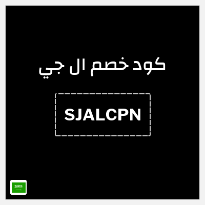 كوبون خصم ال جي (SJALCPN) عروض ال جي 2025
