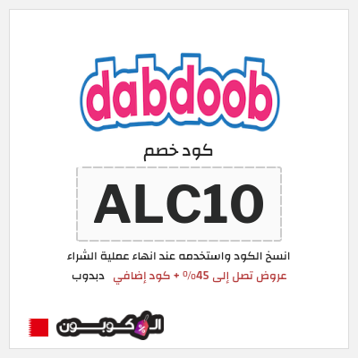 كوبون خصم دبدوب (ALC10) عروض تصل إلى 45% + كود إضافي