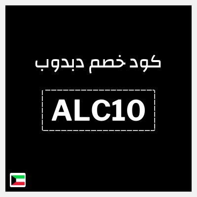 كوبون خصم دبدوب (ALC10) عروض تصل إلى 45% + كود إضافي