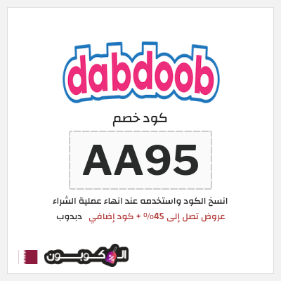 كوبون خصم دبدوب (AA95) عروض تصل إلى 45% + كود إضافي