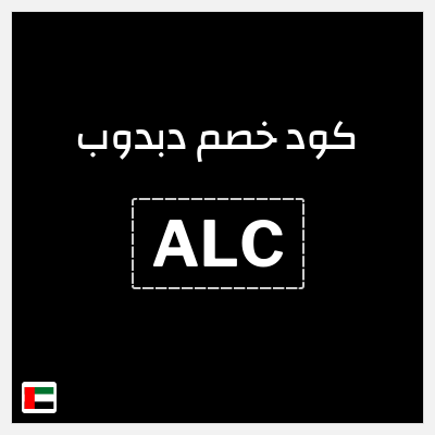 كوبون خصم دبدوب (ALC) عروض تصل إلى 45% + كود إضافي