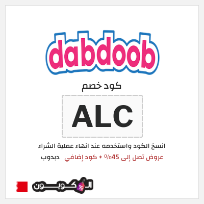 كوبون خصم دبدوب (ALC) عروض تصل إلى 45% + كود إضافي