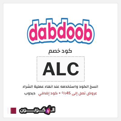 كوبون خصم دبدوب (ALC) عروض تصل إلى 45% + كود إضافي