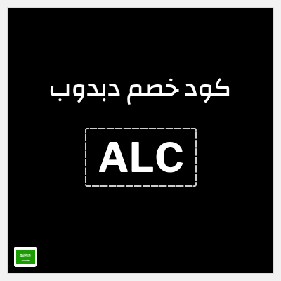 كوبون خصم دبدوب (ALC) عروض تصل إلى 45% + كود إضافي