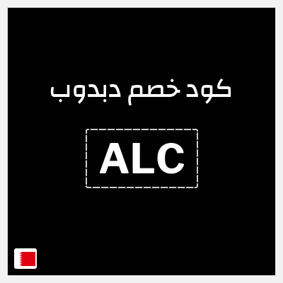 كوبون خصم دبدوب (ALC) عروض تصل إلى 45% + كود إضافي