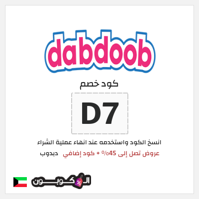 كوبون خصم دبدوب (D7) عروض تصل إلى 45% + كود إضافي
