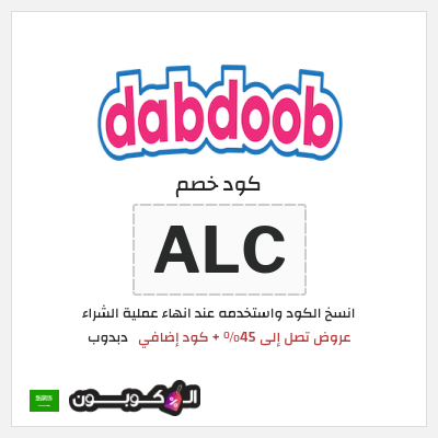 كوبون خصم دبدوب (ALC) عروض تصل إلى 45% + كود إضافي