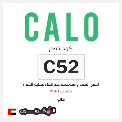 كوبون خصم كالو (C52) كود خصم كالو