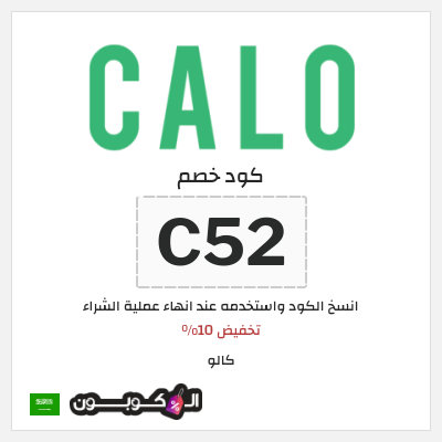 كوبون خصم كالو (C52) كود خصم كالو