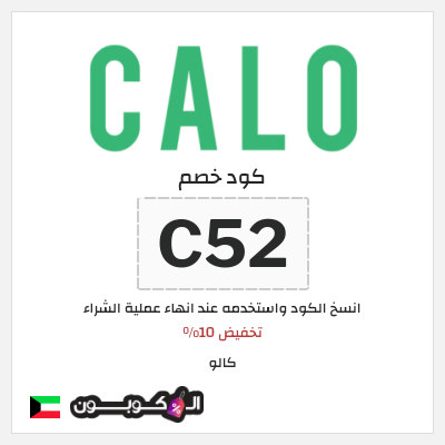 كوبون خصم كالو (C52) كود كالو