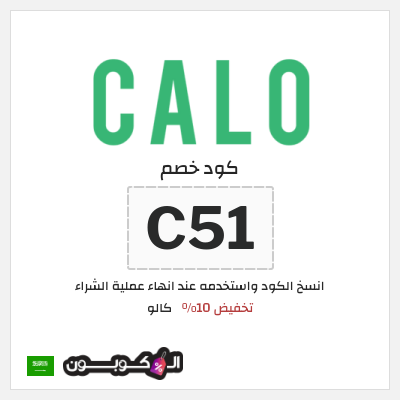 كوبون خصم كالو (C51) كود كالو