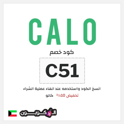 كوبون خصم كالو (C51) كود كالو