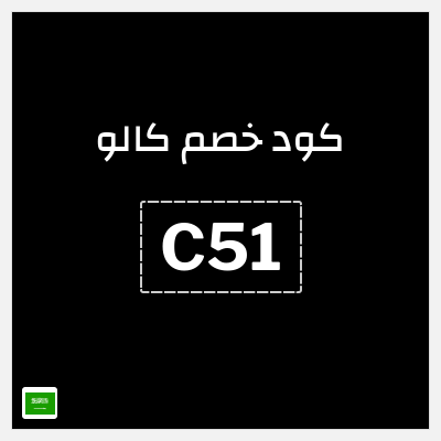 كوبون خصم كالو (C51) كود كالو
