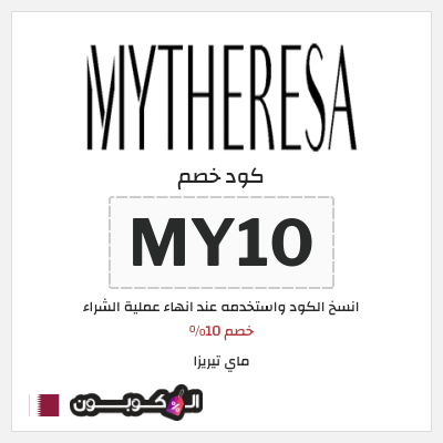 كوبون خصم ماي تيريزا (MY10) كود خصم MyTheresa 2025