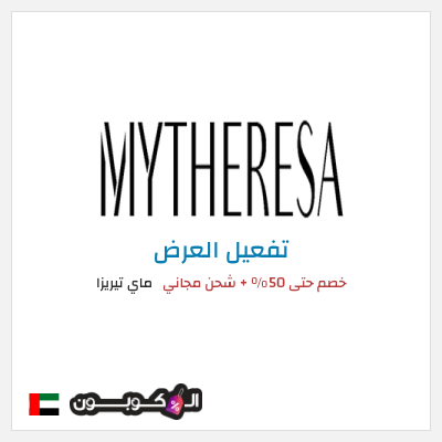 عرض خاص ماي تيريزا كود خصم MYTHERESA 2025