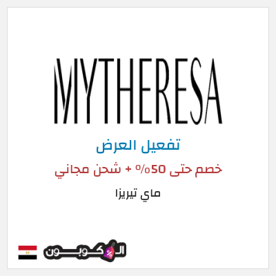 عرض خاص ماي تيريزا كود خصم MYTHERESA 2025