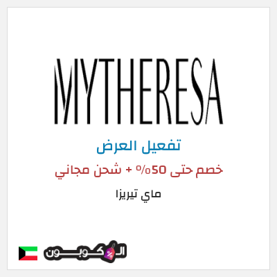 عرض خاص ماي تيريزا كود خصم MYTHERESA 2025