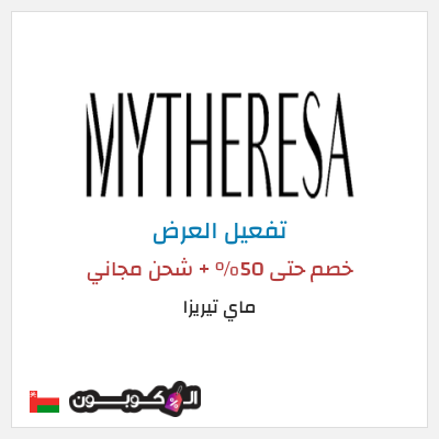 عرض خاص ماي تيريزا كود خصم MYTHERESA 2025
