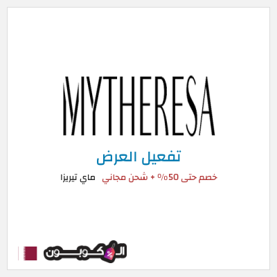 عرض خاص ماي تيريزا كود خصم MYTHERESA 2025