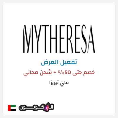 عرض خاص ماي تيريزا كود خصم MYTHERESA 2025