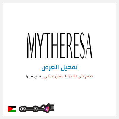 عرض خاص ماي تيريزا كود خصم MYTHERESA 2025