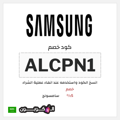 كوبون خصم سامسونج (ALCPN1) كود خصم Samsung السعودية