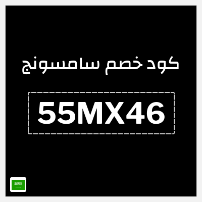 كوبون خصم سامسونج (55MX46) كود خصم سامسونج 2025