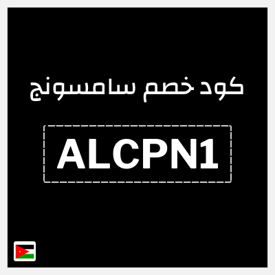 كوبون خصم سامسونج (ALCPN1) كود خصم Samsung الأردن