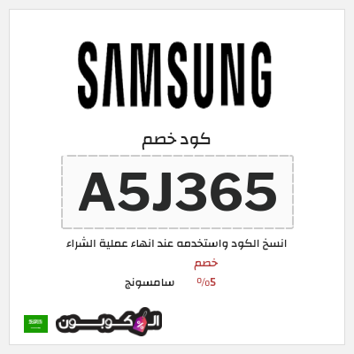 كوبون خصم سامسونج (A5J365) كود خصم Samsung السعودية