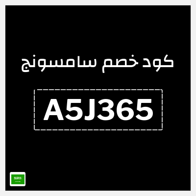 كوبون خصم سامسونج (A5J365) كود خصم Samsung السعودية