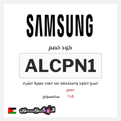 كوبون خصم سامسونج (ALCPN1) كود خصم Samsung الأردن