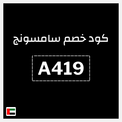 كوبون خصم سامسونج (A419) كود خصم Samsung الامارات
