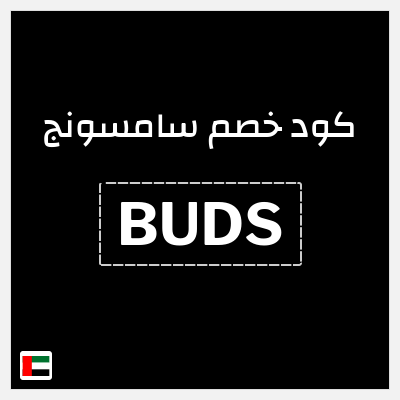 كوبون خصم سامسونج (BUDS) كود سامسونج الامارات