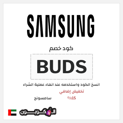 كوبون خصم سامسونج (BUDS) كود سامسونج الامارات