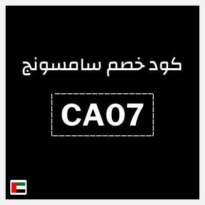 كوبون خصم سامسونج (CA07) كود سامسونج Galaxy Z Fold8 Ultra