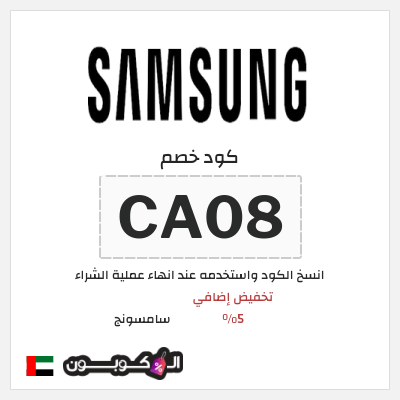 كوبون خصم سامسونج (CA08) كود سامسونج Galaxy Z Fold8 Ultra
