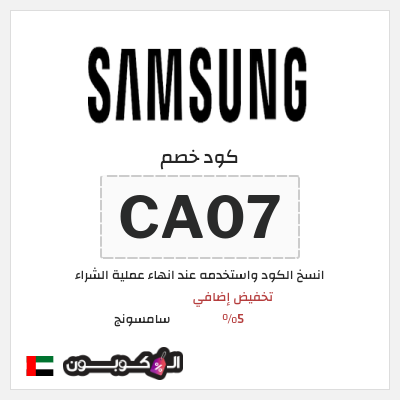 كوبون خصم سامسونج (CA07) تخفيض إضافي 5%