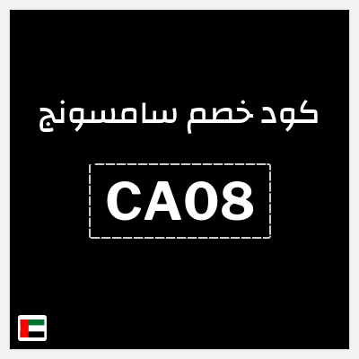 كوبون خصم سامسونج (CA08) كود سامسونج Galaxy Z Fold8 Ultra