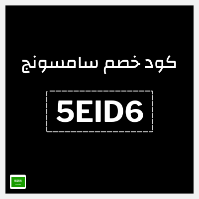 كوبون خصم سامسونج (5EID6) كود خصم سامسونج السعودية