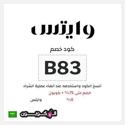 كوبون خصم وايتس (B83) خصم حتى 75% + كوبون 5% 