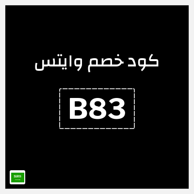 كوبون خصم وايتس (B83) خصم حتى 50% + كوبون 5% 