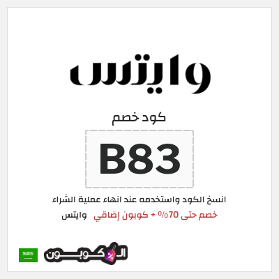 كوبون خصم وايتس (B83) خصم حتى 70% + كوبون إضاقي