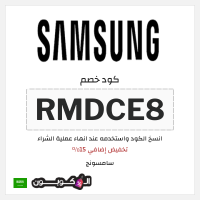 كوبون خصم سامسونج (RMDCE8) كود خصم Samsung 2025