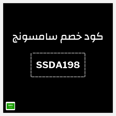 كوبون خصم سامسونج (SSDA198) كود خصم Samsung 2025