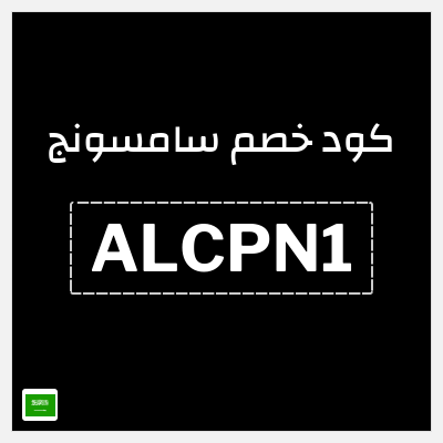 كوبون خصم سامسونج (ALCPN1) كود خصم سامسونج 2025
