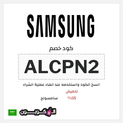 كوبون خصم سامسونج (ALCPN2) كود خصم سامسونج 2026